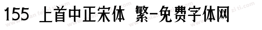 155 上首中正宋体 繁字体转换